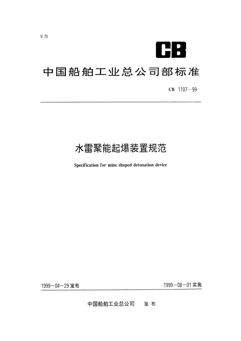 CB 1107-1999 水雷聚能起爆装置规范.pdf_第1页