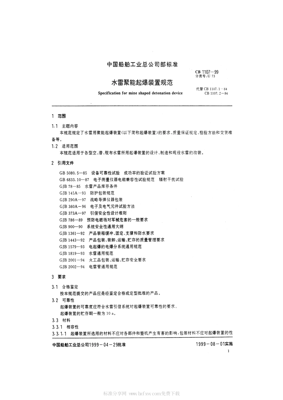 CB 1107-1999 水雷聚能起爆装置规范.pdf_第2页