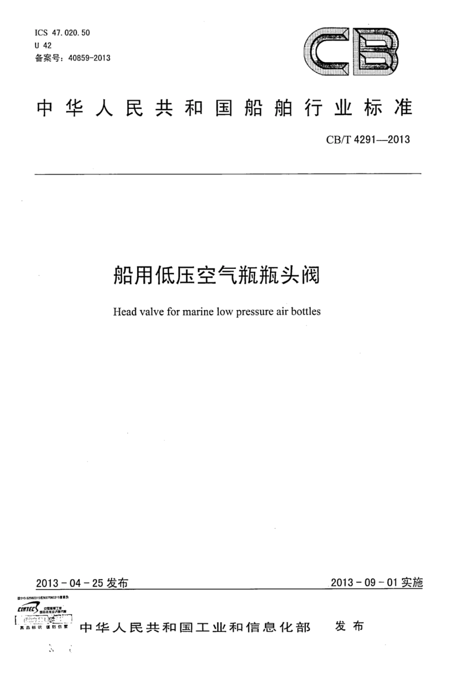 CBT 4291-2013 船用低压空气瓶瓶头阀.pdf_第1页