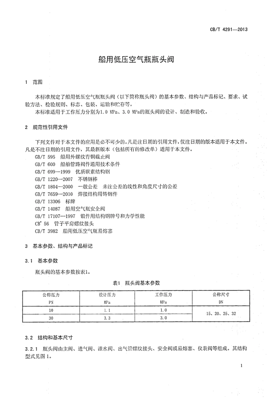 CBT 4291-2013 船用低压空气瓶瓶头阀.pdf_第3页