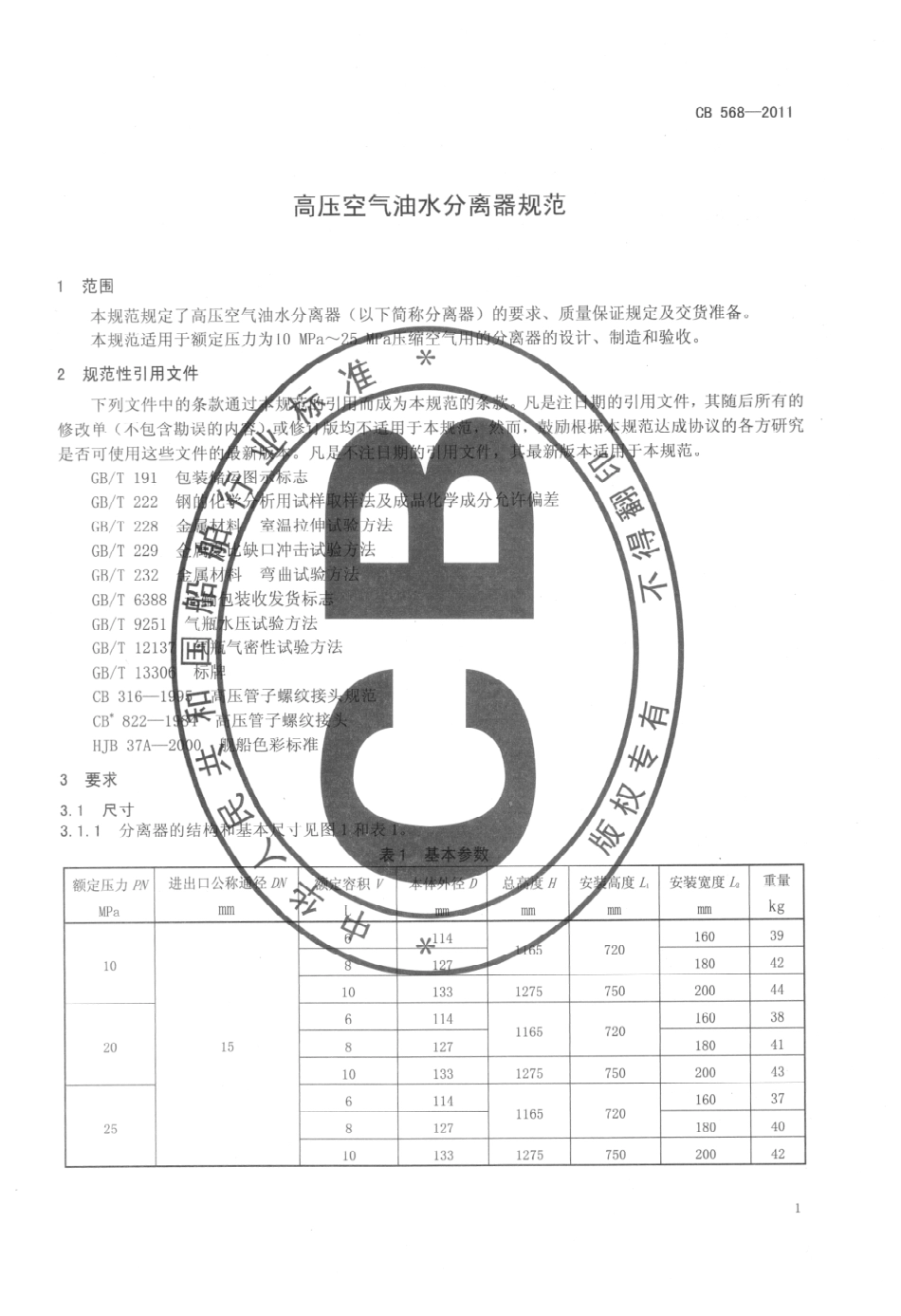 CB 568-2011 高压油水分离器规范.pdf_第3页