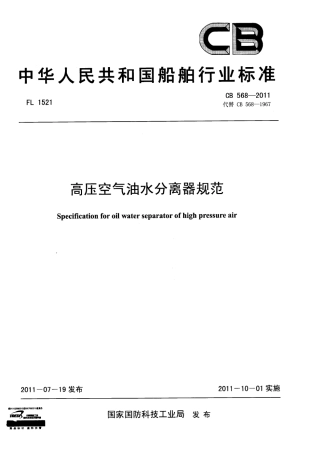 CB 568-2011 高压油水分离器规范.pdf