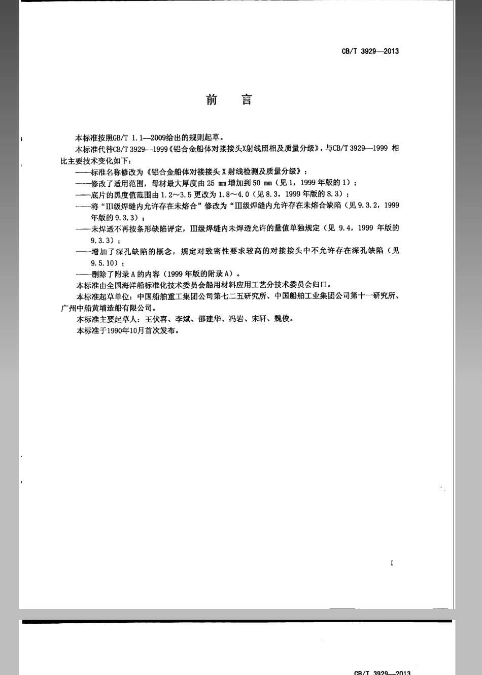 CBT 3929-2013 铝合金船体对接接头X射线检测及质量分级.pdf_第2页
