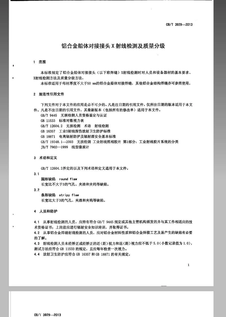 CBT 3929-2013 铝合金船体对接接头X射线检测及质量分级.pdf_第3页