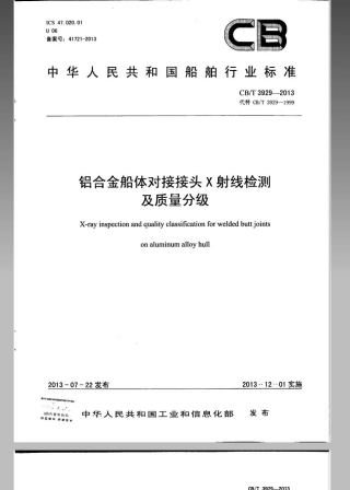 CBT 3929-2013 铝合金船体对接接头X射线检测及质量分级.pdf