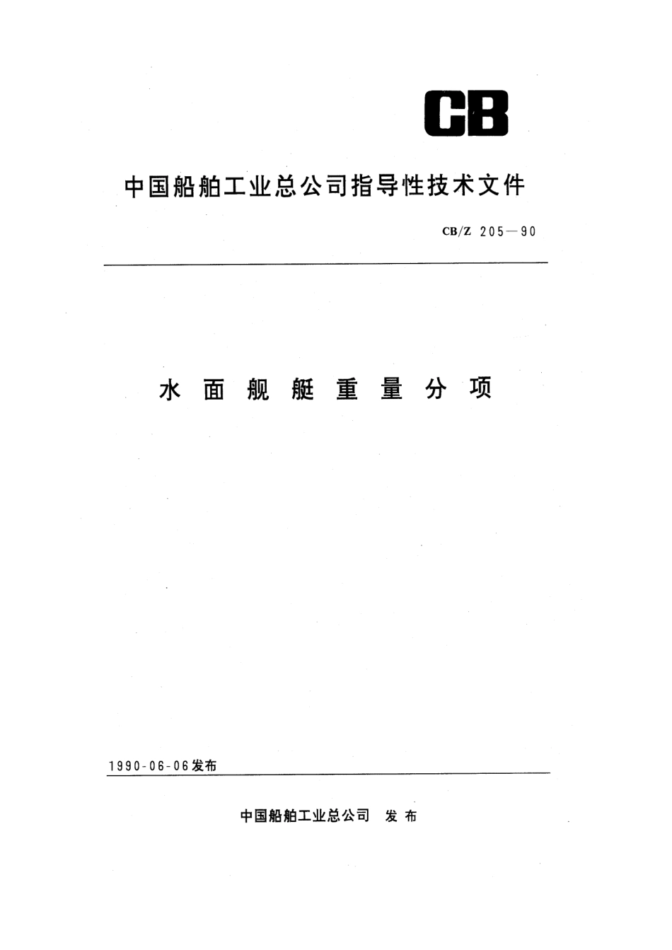CBZ 205-1990 水面舰艇重量分项.pdf_第1页