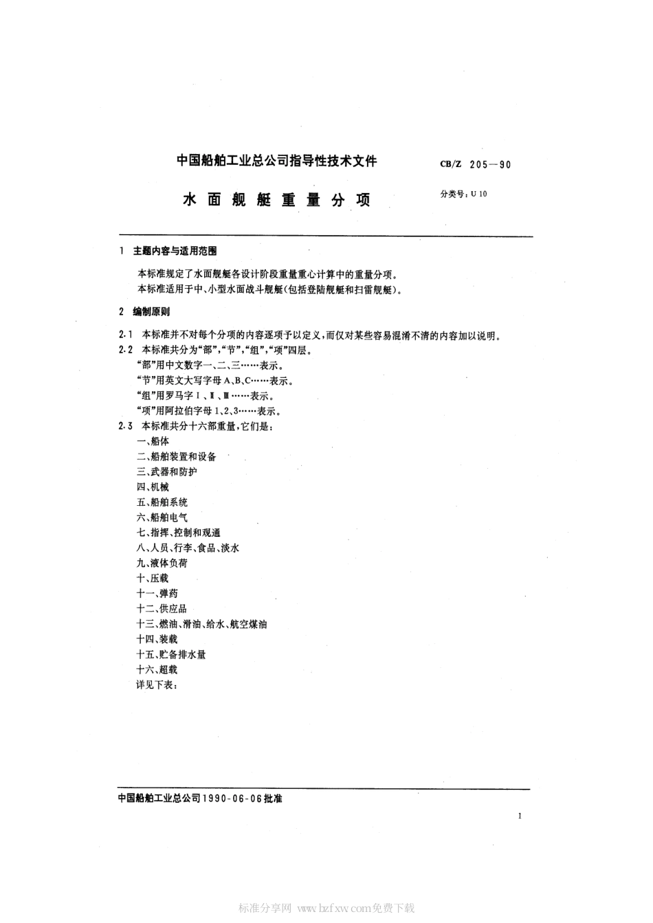 CBZ 205-1990 水面舰艇重量分项.pdf_第2页