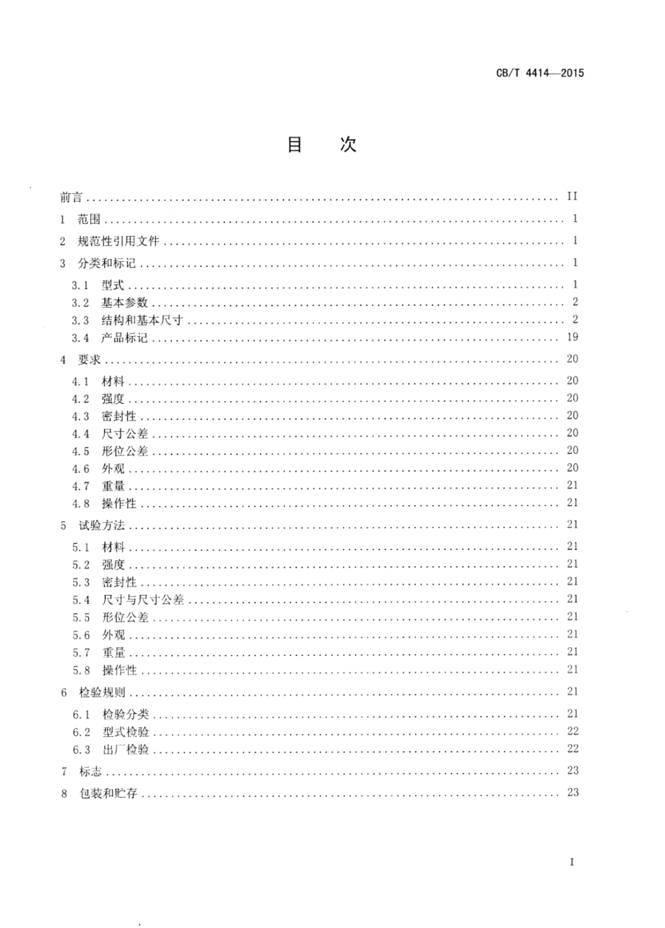 CB∕T 4414-2015 船用金属密封蝶阀.pdf_第2页