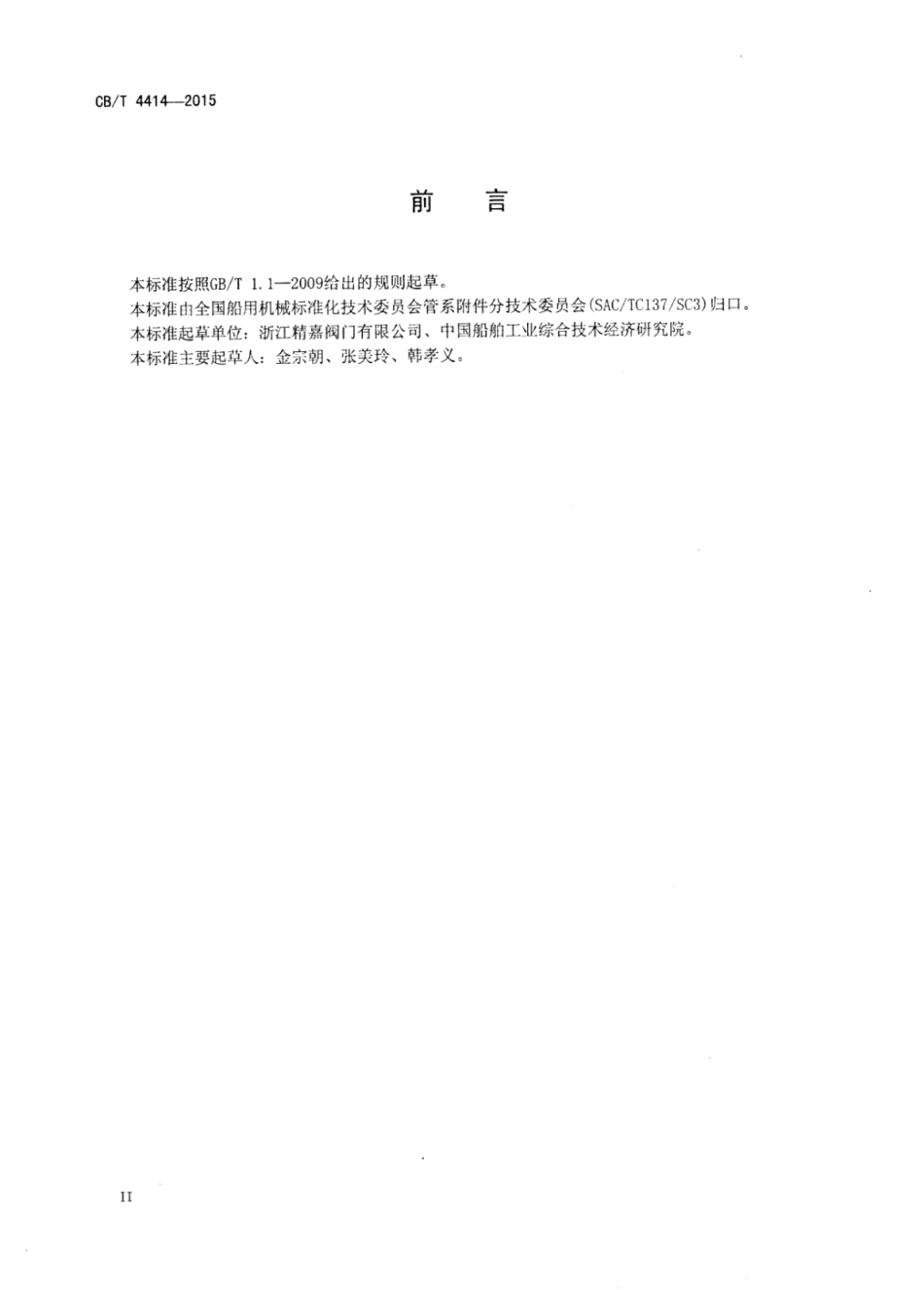 CB∕T 4414-2015 船用金属密封蝶阀.pdf_第3页