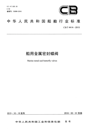 CB∕T 4414-2015 船用金属密封蝶阀.pdf