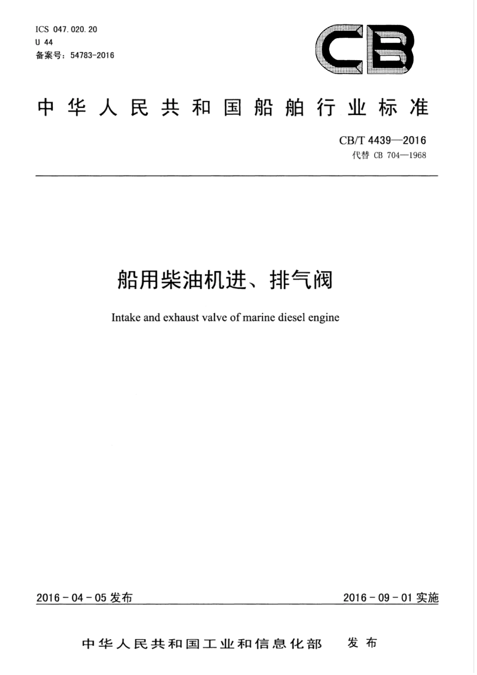CBT 4439-2016 船用柴油机进、排气阀.pdf_第1页