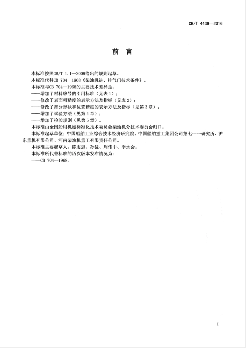 CBT 4439-2016 船用柴油机进、排气阀.pdf_第3页