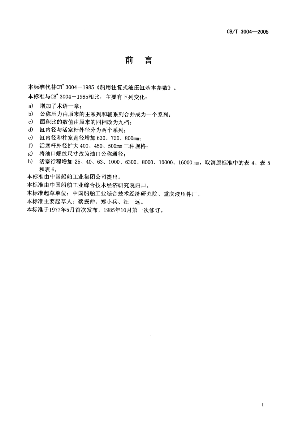 CBT 3004-2005 船用往复式液压缸基本参数.pdf_第2页