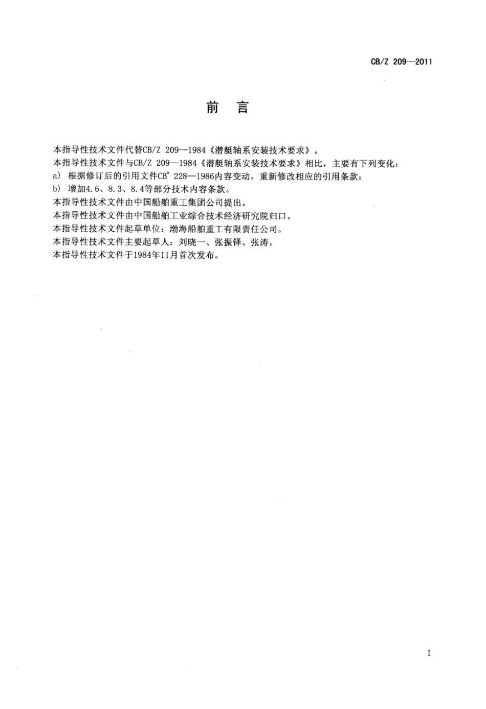CBZ 209-2011 潜艇轴系安装技术要求.pdf_第2页