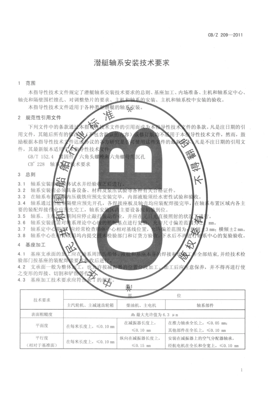 CBZ 209-2011 潜艇轴系安装技术要求.pdf_第3页