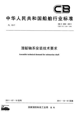 CBZ 209-2011 潜艇轴系安装技术要求.pdf