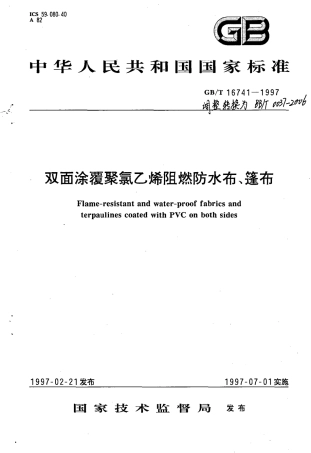 BBT 0037-2006 双面涂覆聚氯乙烯阻燃防水布、篷布.pdf