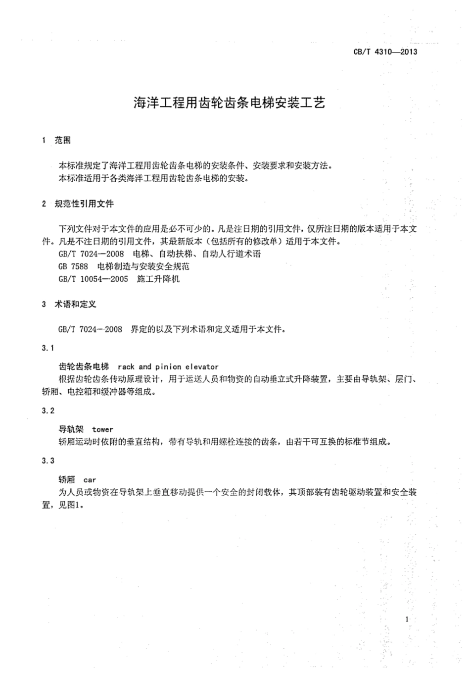 CBT 4310-2013 海洋工程用齿轮齿条电梯安装工艺.pdf_第3页