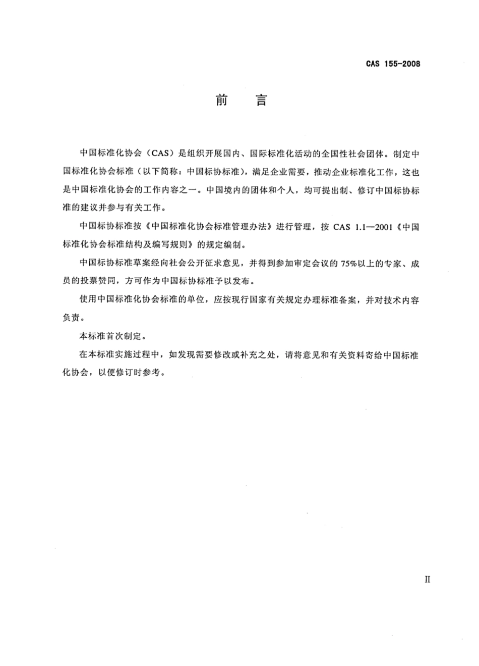 CAS 155-2008 活性炭椰棕(棕丝)床垫.pdf_第3页