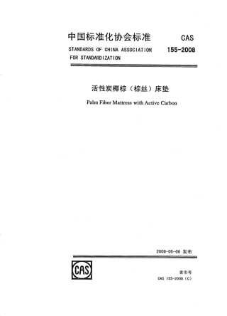 CAS 155-2008 活性炭椰棕(棕丝)床垫.pdf