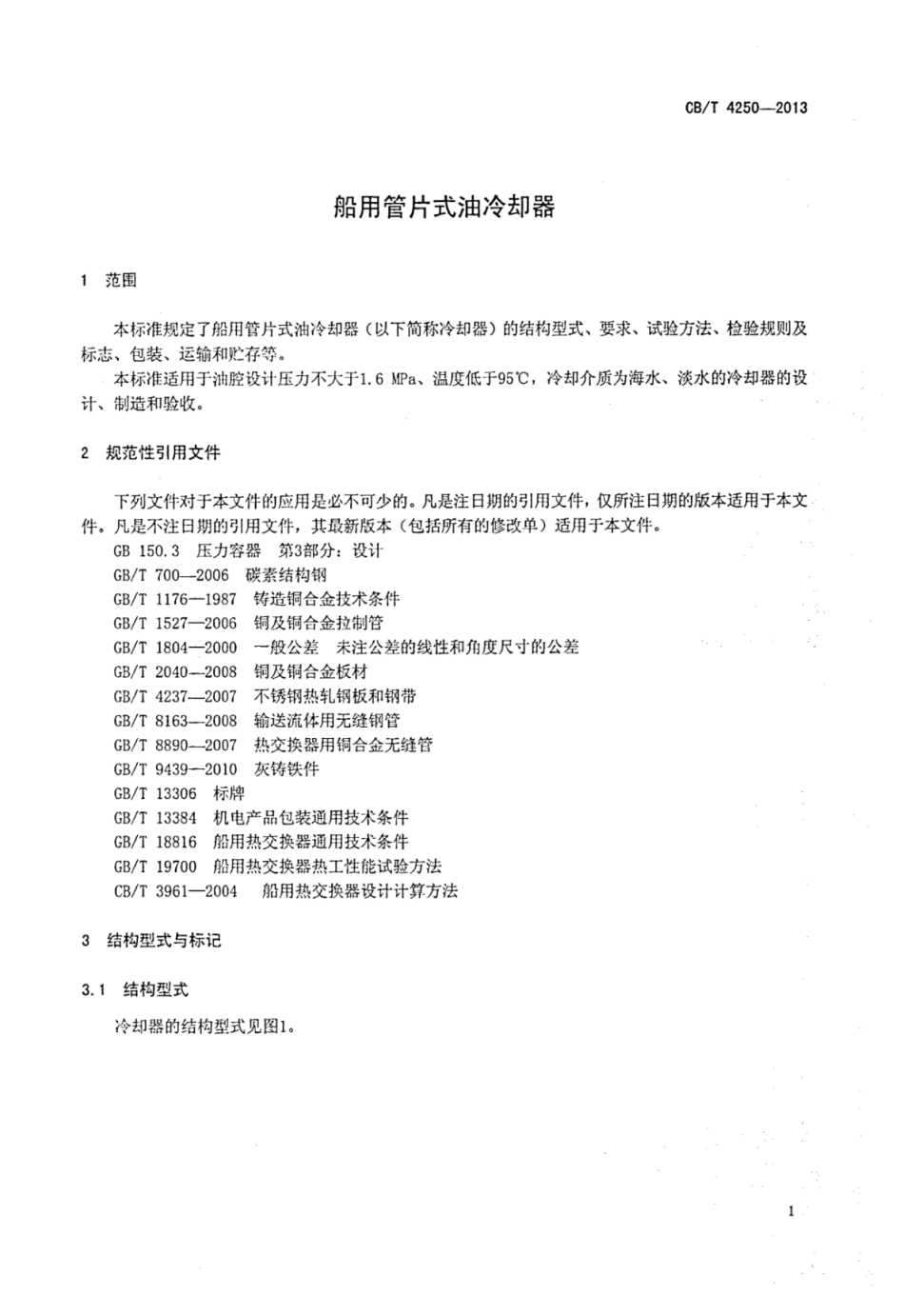 CBT 4250-2013 船用管片式油冷却器.pdf_第3页