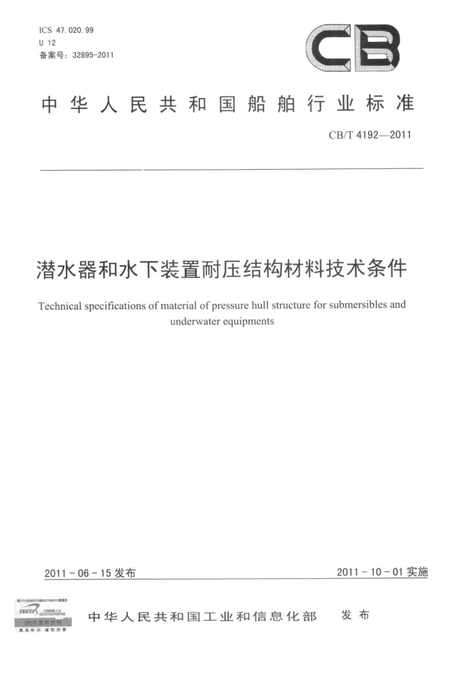 CBT 4192-2011 潜水器和水下装置耐压结构材料技术条件.pdf_第1页