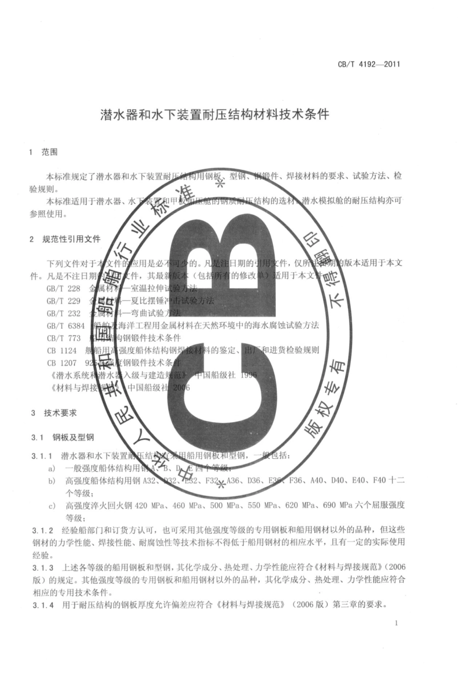 CBT 4192-2011 潜水器和水下装置耐压结构材料技术条件.pdf_第3页