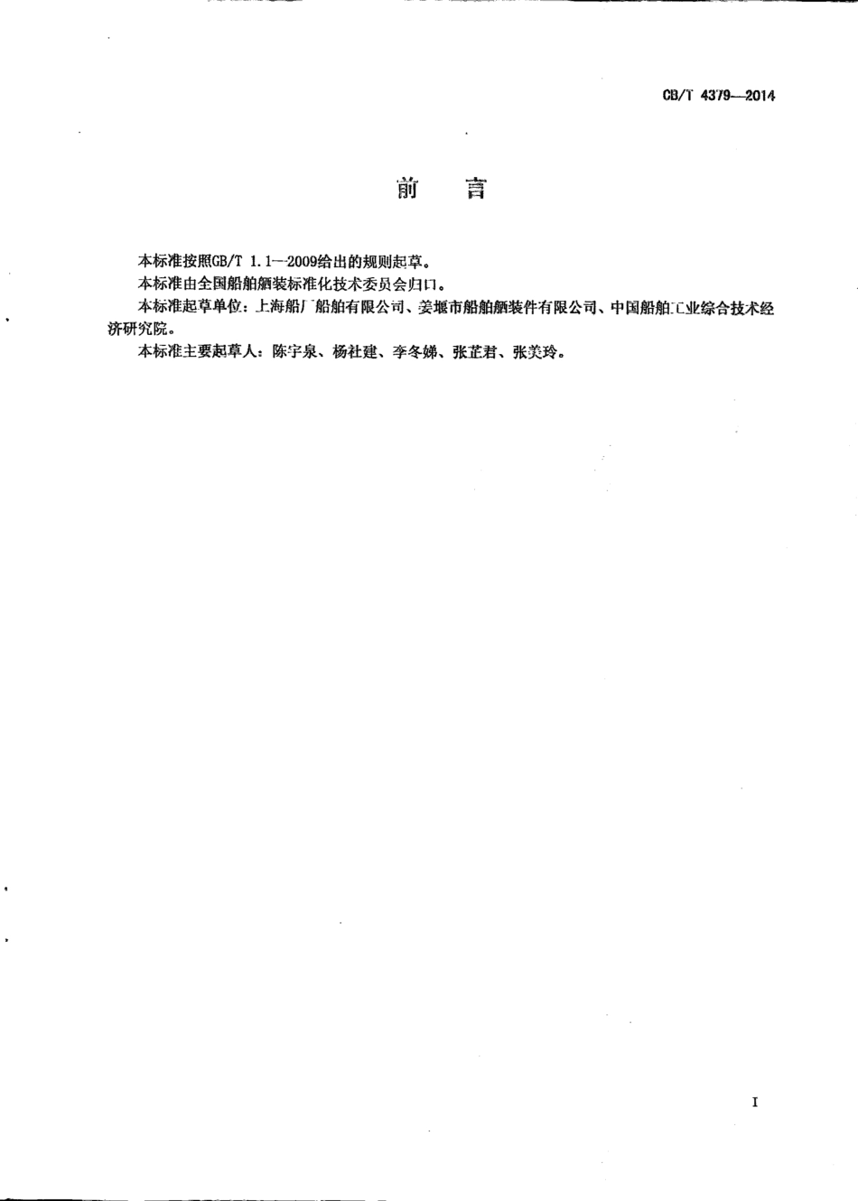 CB∕T 4379-2014 活动踏步钢制舷梯翻梯装置.pdf_第2页