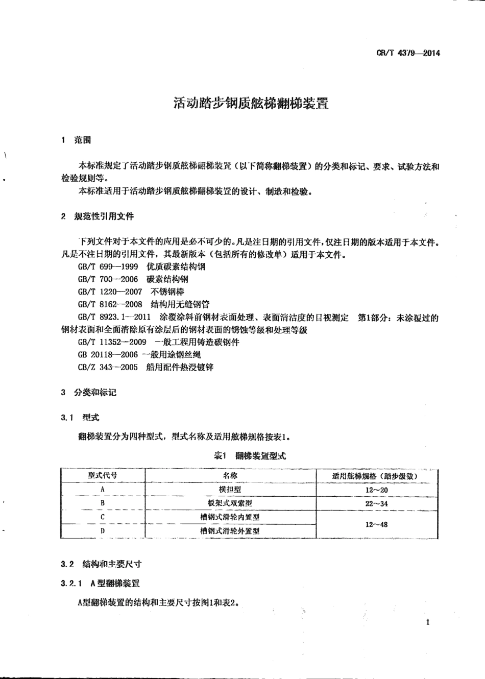 CB∕T 4379-2014 活动踏步钢制舷梯翻梯装置.pdf_第3页