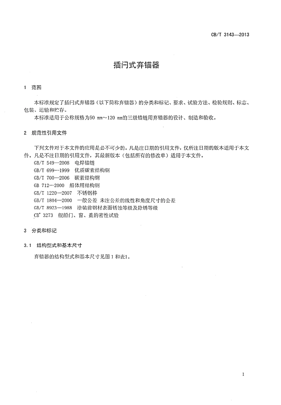 CBT 3143-2013 插闩式弃锚器.pdf_第3页