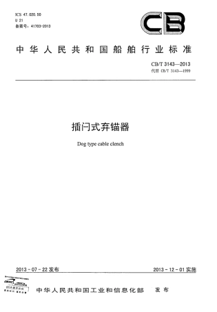 CBT 3143-2013 插闩式弃锚器.pdf