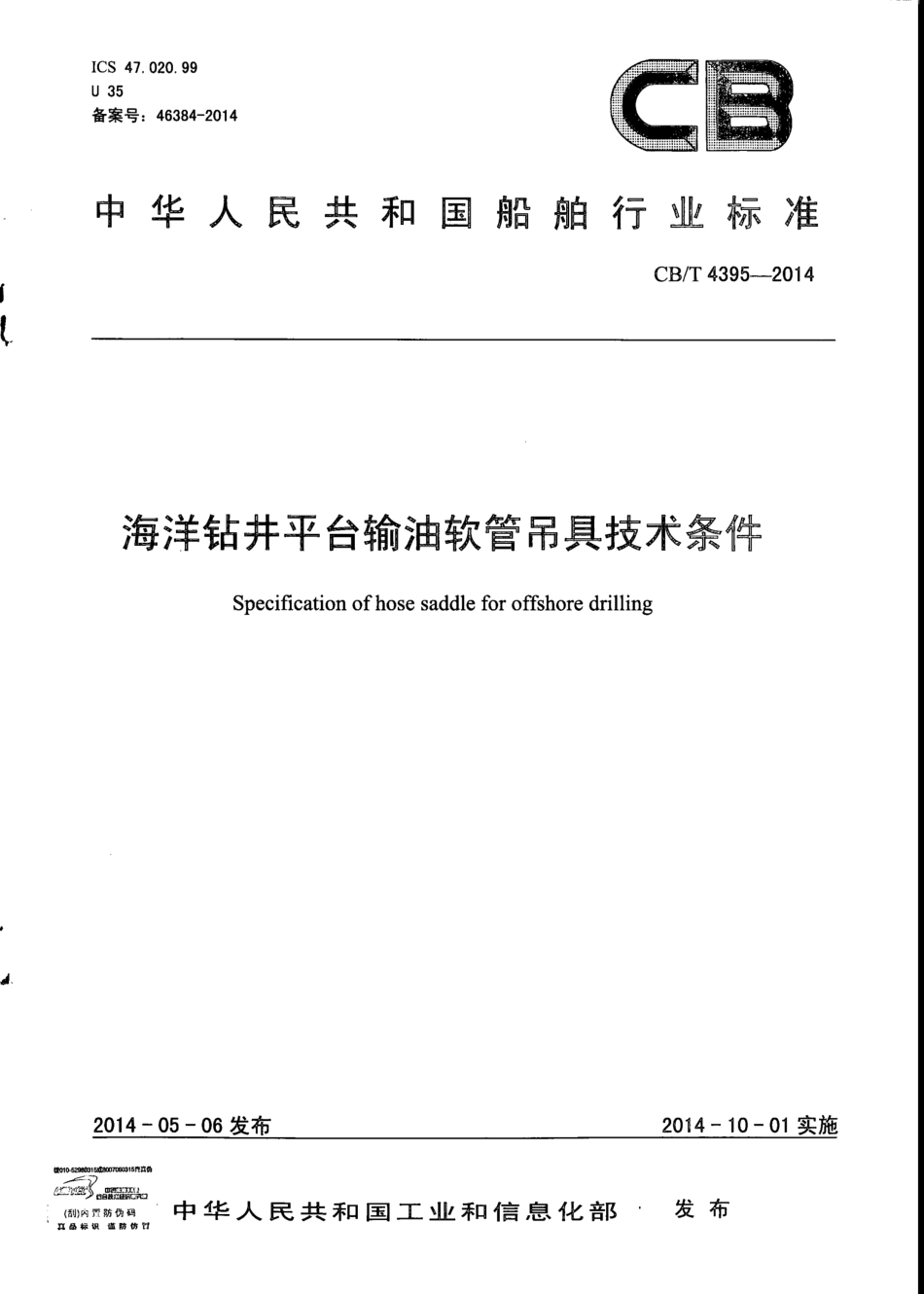 CB∕T 4395-2014 海洋钻井平台输油软管吊具技术条件.pdf_第1页