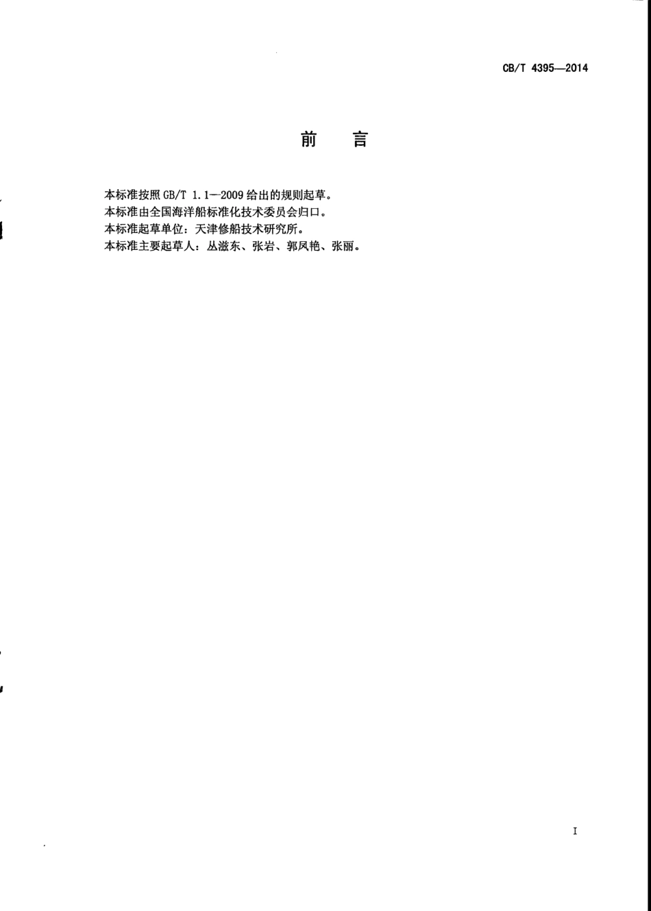 CB∕T 4395-2014 海洋钻井平台输油软管吊具技术条件.pdf_第2页