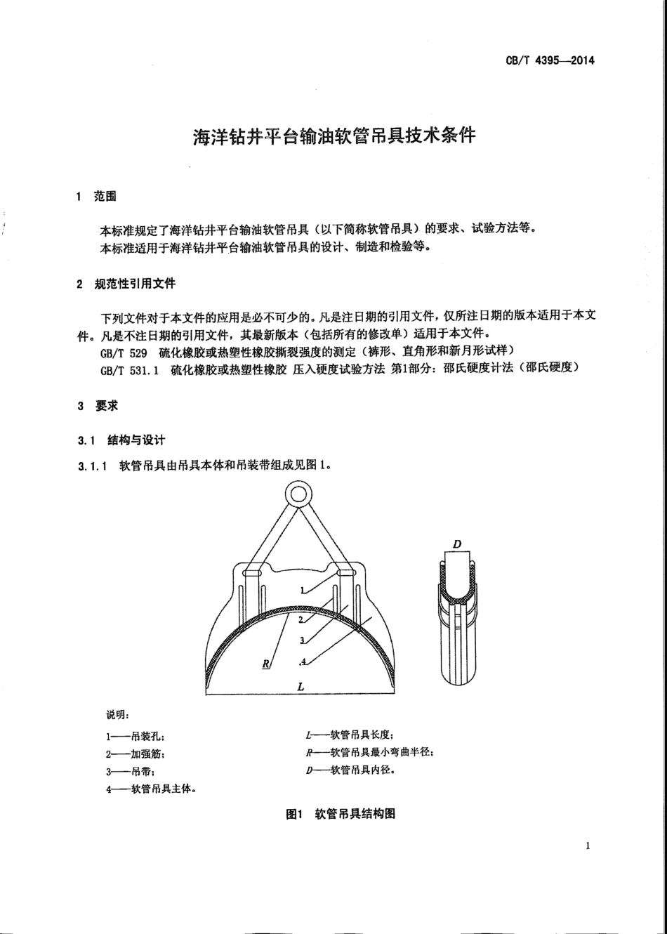 CB∕T 4395-2014 海洋钻井平台输油软管吊具技术条件.pdf_第3页