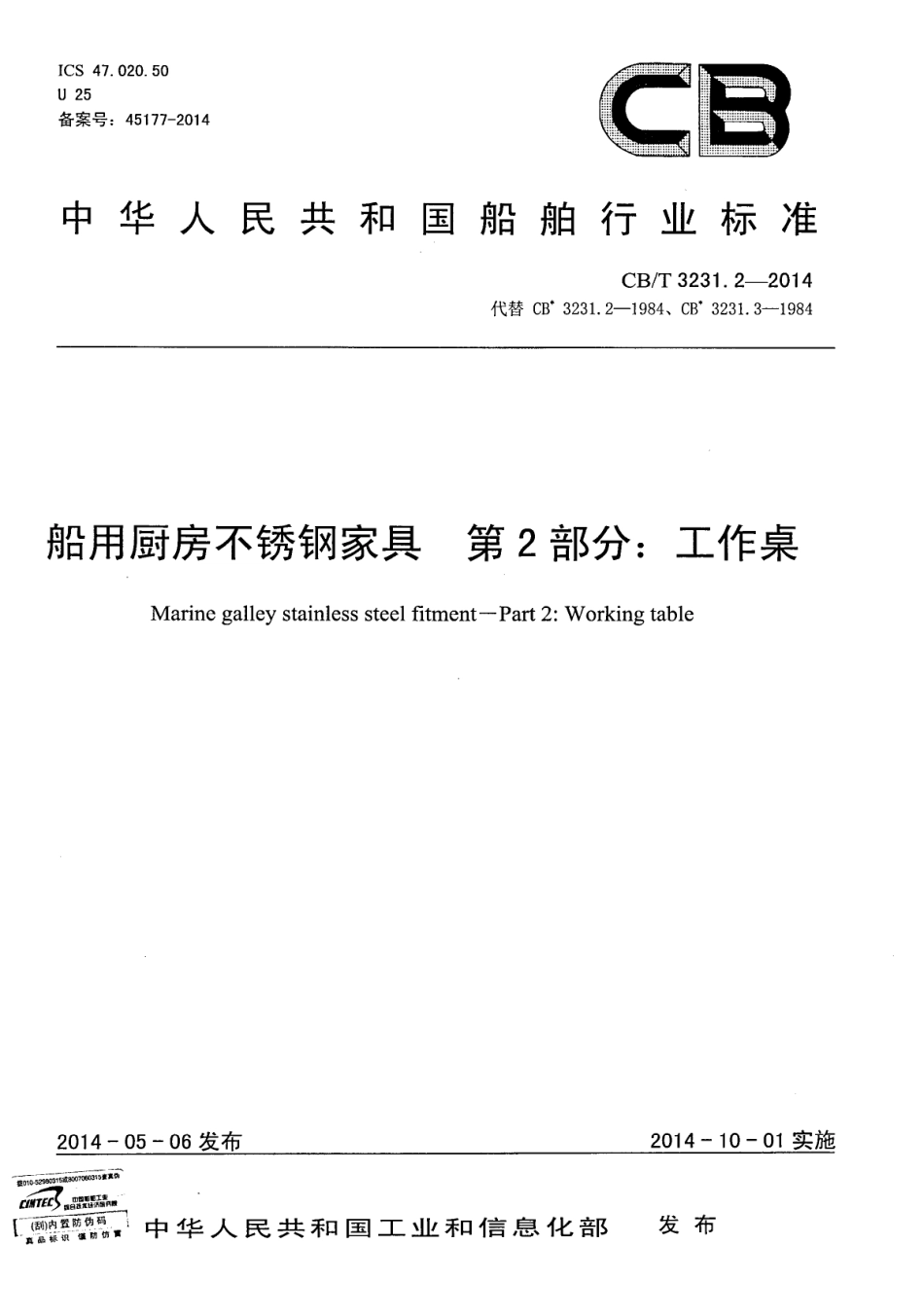 CBT 3231.2-2014 船用厨房不锈钢家具 第2部分：工作桌.pdf_第1页