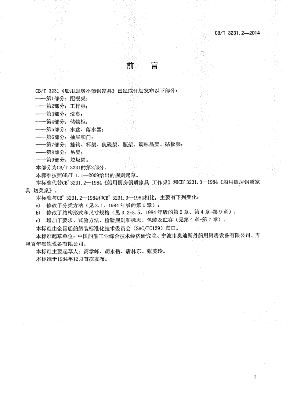 CBT 3231.2-2014 船用厨房不锈钢家具 第2部分：工作桌.pdf_第2页