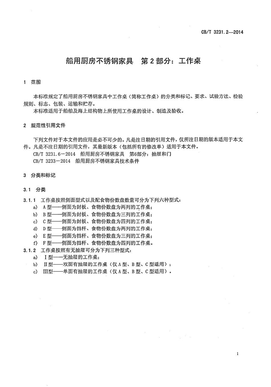 CBT 3231.2-2014 船用厨房不锈钢家具 第2部分：工作桌.pdf_第3页