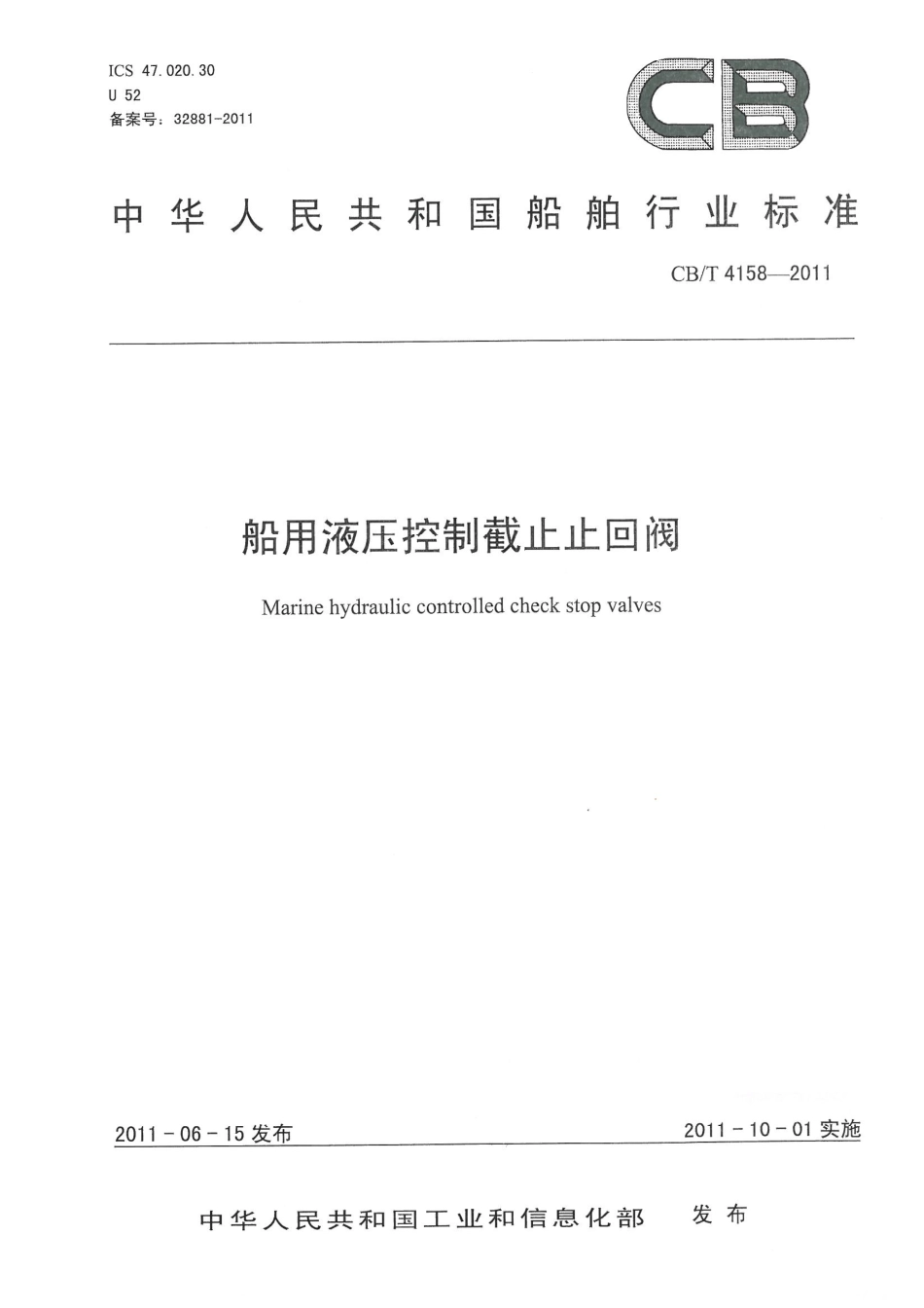 CBT 4158-2011 船用液压控制截止止回阀.pdf_第1页