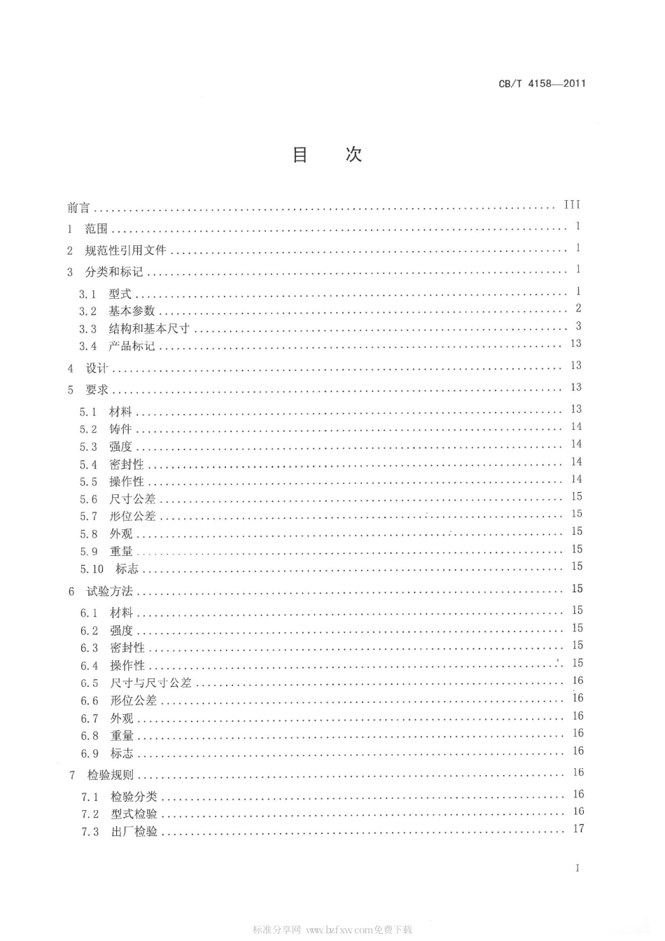 CBT 4158-2011 船用液压控制截止止回阀.pdf_第2页