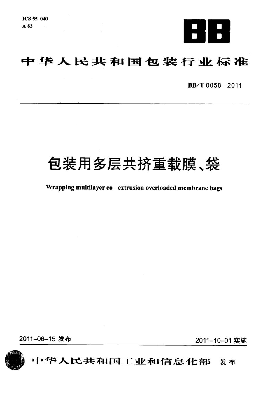 BBT 0058-2011 包装用多层共挤重载膜、袋.PDF_第1页