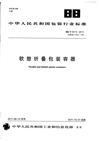 BBT 0013-2011 软塑折叠包装容器.pdf
