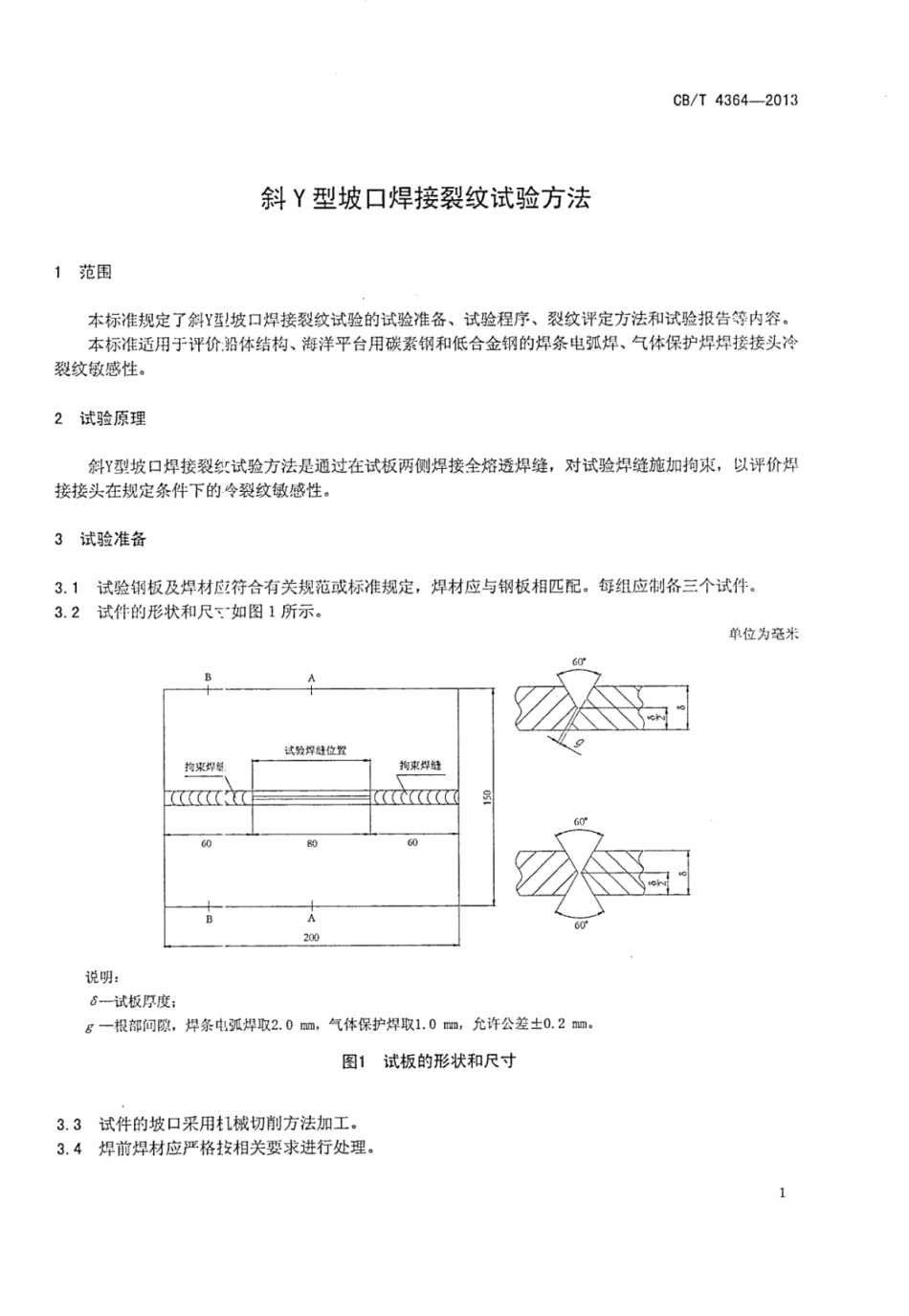 CBT 4364-2013 斜Y型坡口焊接裂纹试验方法.pdf_第3页