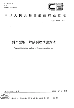 CBT 4364-2013 斜Y型坡口焊接裂纹试验方法.pdf