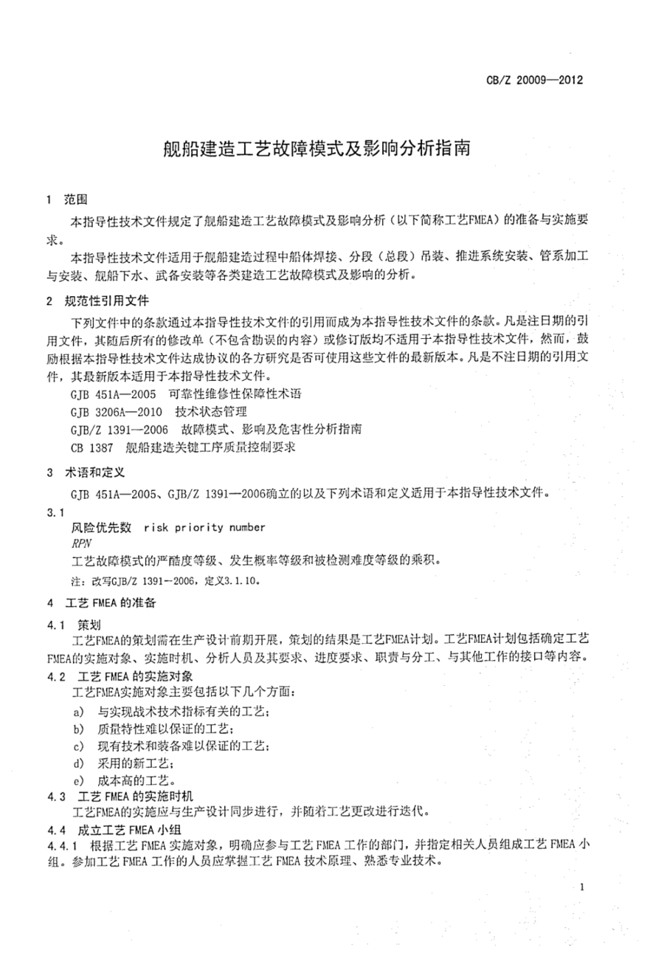 CBZ 20009-2012 舰船建造工艺故障模式及影响分析指南.pdf_第3页