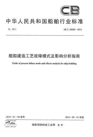 CBZ 20009-2012 舰船建造工艺故障模式及影响分析指南.pdf