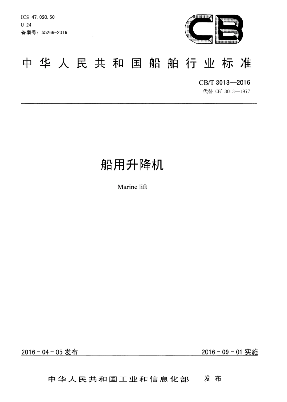 CBT 3013-2016 船用升降机.pdf_第1页