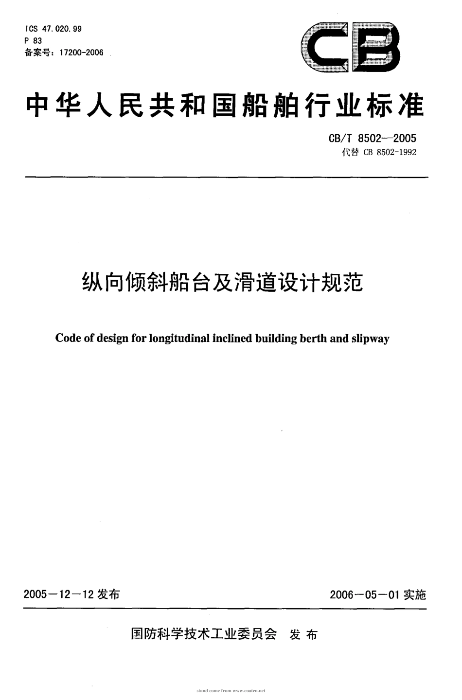 CBT 8502-2005 纵向倾斜船台及滑道设计规范.pdf_第1页