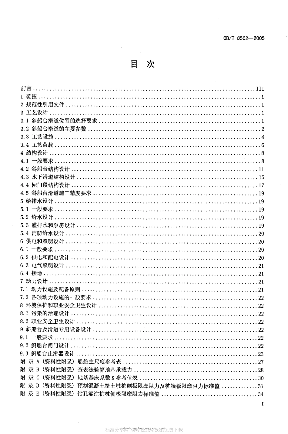CBT 8502-2005 纵向倾斜船台及滑道设计规范.pdf_第2页