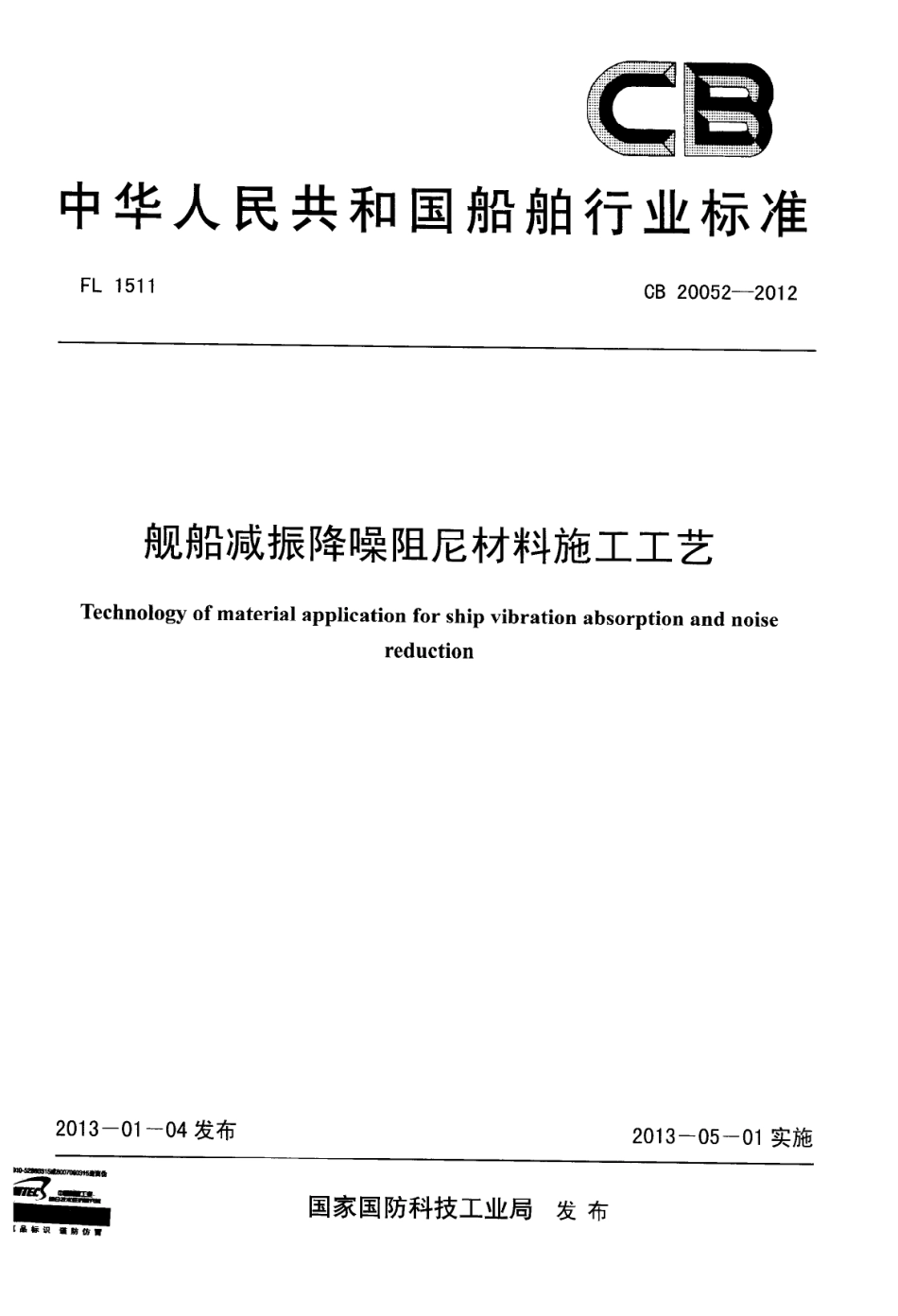 CB 20052-2012 舰船减振降噪阻尼材料施工工艺.pdf_第1页