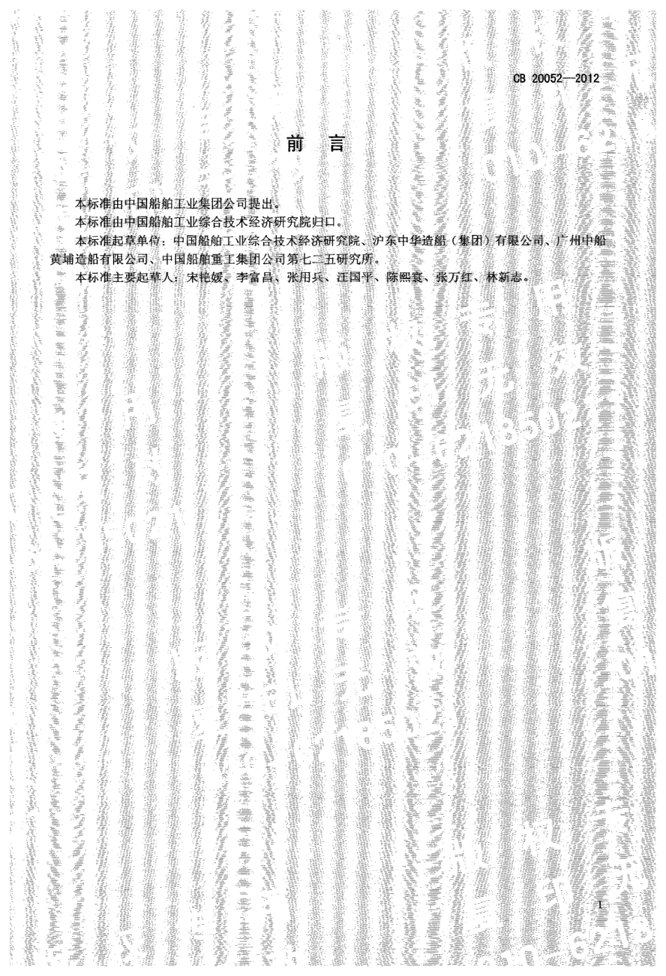 CB 20052-2012 舰船减振降噪阻尼材料施工工艺.pdf_第2页